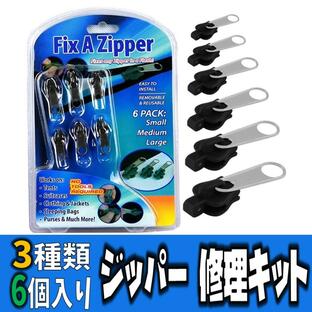 送料無料 多機能 ジッパー修理キット ジッパー ヘッド 3種類 6個入り 修正 服 バッグ スーツケース チャック 修繕 補修の画像