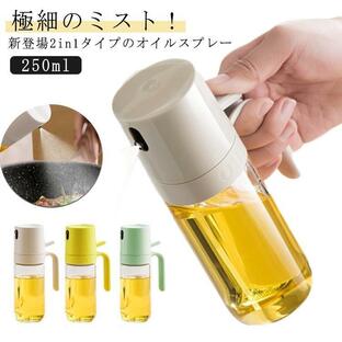 【2点購入で20％OFF】2in1オイルスプレーボトル 2WAY 250ml オイルボトル 両用 オイルスプレー 霧吹き＆注ぐ オリーブオイル タイプ 液だれしない オイル スの画像