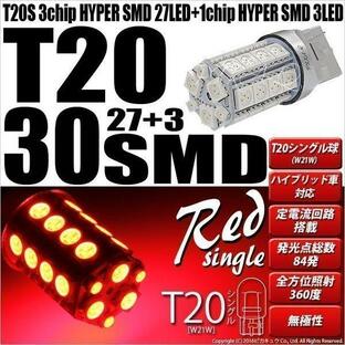 T20S T20シングル LED ストップランプ リアフォグ ハイマウントストップ SMD 30連 レッド 2個 6-B-4の画像
