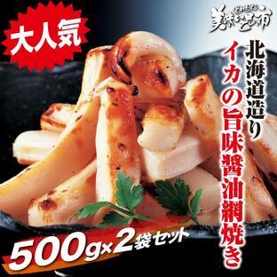 イカ イカ焼き いかやき いか焼き おつまみ 北海道 お取り寄せ 冷凍 とれたて 美味いもの市 北海道造り イカの旨味醤油網焼き 500ｇｘ２袋の画像
