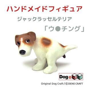 プレゼント 犬 グッズ フィギュア ジャックラッセルテリア DENS CRAFT Dog@CUBE 「 ウ●チング 」の画像