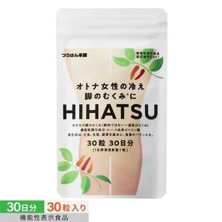 クーポンで最大40%off ヒハツ ピペリン サプリ HIHATSU 30粒/30日分 機能性表示食品 むくみ ケア 冷え サプリメント ヒハツ由来ピペリン類の画像