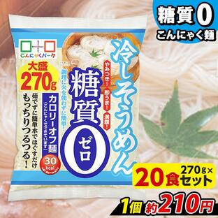 こんにゃく麺 そうめん ダイエット食品 置き換え こんにゃくパーク 糖質0 冷やしそうめん大盛り カロリーオフ麺 群馬 (270g*20食入)の画像