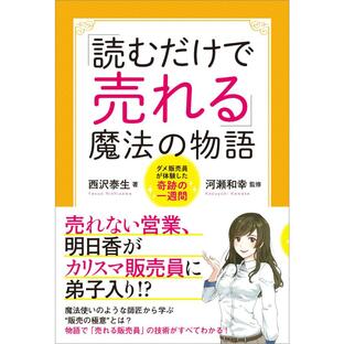 読むだけで売れる 魔法の物語 ダメ販売員が体験した奇跡の一週間の画像