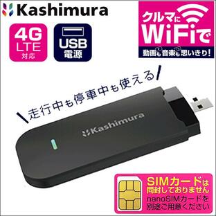車用 Wi-Fi 車載用Wi-Fi USB Wi-Fi 4G LTE 駐車中も使用可能 カシムラ製 KD-249 無線LANルーター 2.4GHzの画像