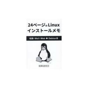 24ページのLinuxインストールメモの画像
