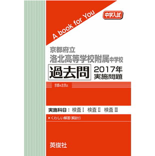 京都府立洛北高等学校附属中学校 過去問  2017年実施問題三省堂書店オンデマンドの画像