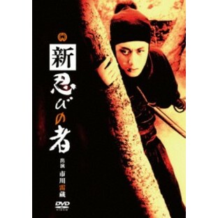 新 忍びの者/市川雷蔵[DVD]【返品種別A】の画像