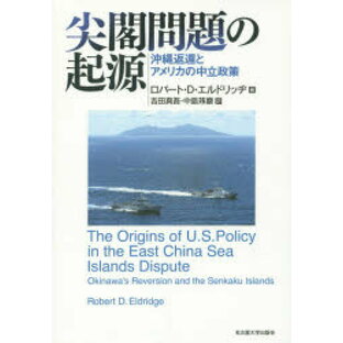 尖閣問題の起源 沖縄返還とアメリカの中立政策の画像