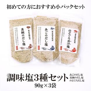 タカヒラ 調味塩3種セット 真鯛 のどぐろ あご 90g x 3袋の画像