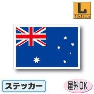 オーストラリア国旗ステッカー Lサイズ 10×15cm 屋外耐候耐水シール スーツケースや車などにの画像