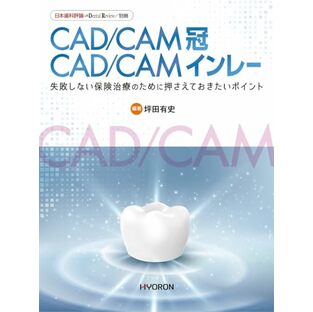 日本歯科評論 別冊2023 CAD/CAM冠・CAD/CAMインレーの画像