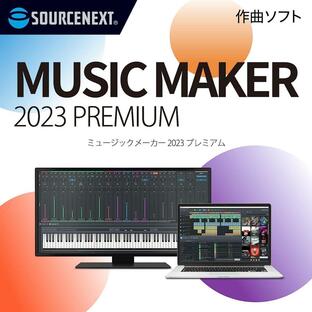 MUSIC MAKER 2023 PREMIUM ｜ 作曲ソフト ｜ Windows対応の画像