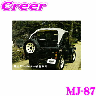 サン自動車工業 MJ-87 サントップ ミツビシ J50系 ジープ 純正ロールバー装着車用 カラー：ベージュの画像