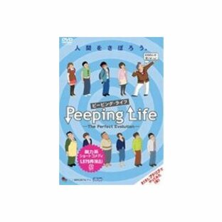 Peeping Life （ピーピング・ライフ） -The Perfect Evolution- [DVD]の画像