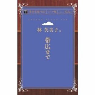 帯広まで 青空文庫POD（シニア版） 三省堂書店オンデマンドの画像