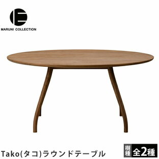 【ポイント2倍】ラウンドテーブルTako（タコ）MARUNI COLLECTION（マルニコレクション）マルニ木工深澤直人デザイン丸テーブル木製テーブル食卓テーブルの画像