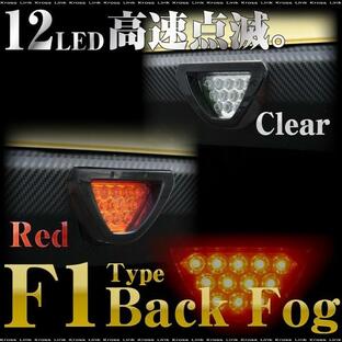 F1風 バック フォグ ランプ LEDバックフォグ 赤 LED12灯 ブレーキ スモール連動 選べるレンズカバー レッド クリアー リアバンパー @a477の画像