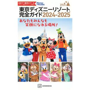 東京ディズニーリゾート完全ガイド 2024-2025 講談社 旅行の画像