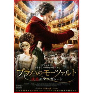 プラハのモーツァルト 誘惑のマスカレード DVD [DVD]の画像