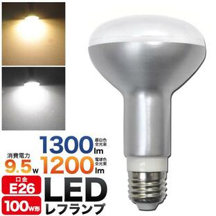 LED電球 LEDレフランプ E26 高輝度 レフ球 100W形 白色1300lm 電球色1200lm LED照明 明るい 間接照明の画像
