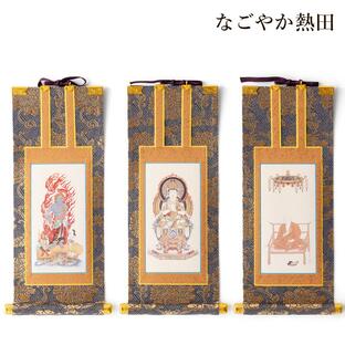 掛軸 仏壇用 真言宗 金襴 一幅 豪華 26センチ 伝統的 仏壇軸 本尊 掛け軸 仏壇 仏具の画像