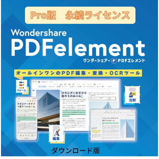 【ポイント10倍】【60分でお届け】【Win版】Wondershare PDFelement 10 Pro PDF編集ソフト OCR対応 PDF変換 PDF作成 PDFをエクセルに変換 pdf word pdf excel 変換 PDFをワードに変換 電子署名対応 Windows11対応 永続ライセンス｜ワンダーシェアー【ダウンロード版】の画像