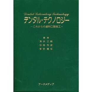 デンタル・テクノロジー-これからの歯科口 清水正嗣 田端恒雄の画像