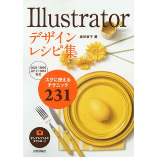 Illustratorデザインレシピ集 スグに使えるテクニック231の画像