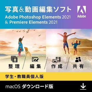 【旧商品】Adobe Photoshop Elements & Premiere Elements 2021|学生・教職員個人版|Mac対応|オンラインコード版の画像