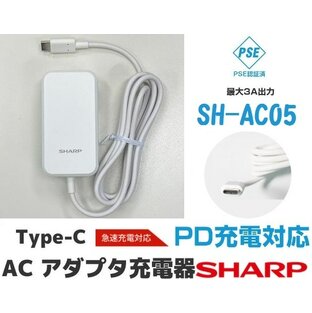 SHARP ACアダプタ 急速充電器 USB PowerDelivery対応 純正充電器 長さ1.5m SH-AC05 AC-USB タイプC急速ケーブル 一体型 2.4A 1.8m ホワイトの画像