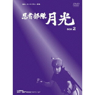 甦るヒーローライブラリー第2集 忍者部隊月光[DVD] BOX 2 / TVドラマの画像