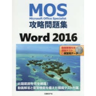MOS攻略問題集Word 2016 Microsoft Office Specialist [本]の画像