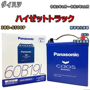 バッテリー パナソニック caos(カオス) ダイハツ ハイゼットトラック 3BD-S500P 令和2年8月〜令和3年12月 N-60B19LC8 ブルーバッテリー安心サポート付の画像