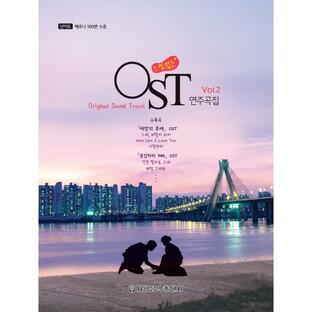 韓国楽譜集 『ムードのあるOST演奏曲集2』 ピアノ 韓国ドラマ＆映画OST（応答せよ1988）の画像