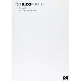 エイベックス DVD アイドル 映画KIDS撮影日記 ~アサトの素顔~の画像