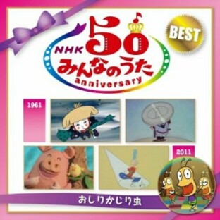 CD/童謡・唱歌/NHKみんなのうた 50 アニバーサリー・ベスト ～おしりかじり虫～の画像