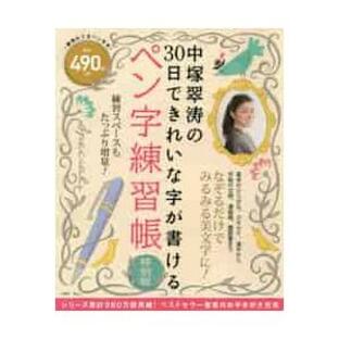 宝島社 中塚翠涛の30日できれいな字が書けるペン字練習帳 特別版の画像