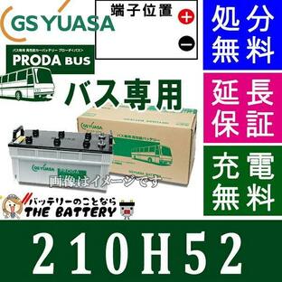 210H52 ジーエス ・ ユアサ プローダ ・ バス シリーズ GS YUASA バッテリーの画像