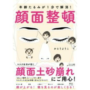 年齢たるみが1分で解消！顔面整頓 ／ サンマーク出版の画像