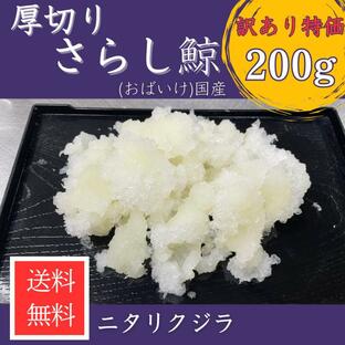 訳あり 厚切り さらしくじら （ おばいけ ・ おばけ ） 200g 国産 北西太平洋 ニタリ クジラ クジラ肉 送料無料の画像