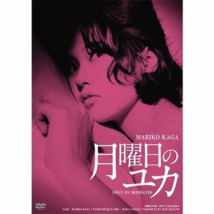 映画 月曜日のユカ HDリマスター版 DVD【NHK DVD公式】の画像