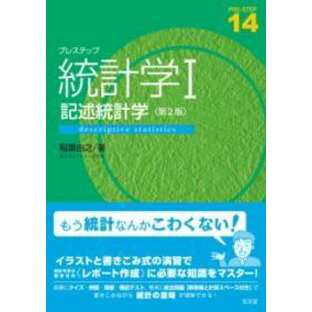 [書籍] プレステップ統計学I 記述統計学【10,000円以上送料無料】(プレステップトウケイガク キジュツトウケイガク)の画像