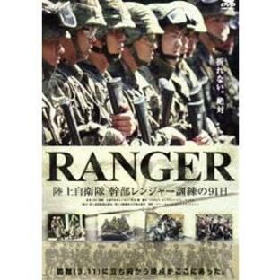 RANGER 陸上自衛隊 幹部レンジャー訓練の91日（2枚組）の画像