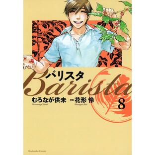 バリスタ(8) 電子書籍版 / むろなが供未 原作:花形怜の画像