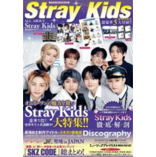 ムック本/ ALL ABOUT Stray Kids 日本版 オールアバウト・ストレイキッズ スキズ メディアックスMOOKの画像