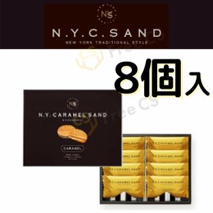 ニューヨークキャラメルサンド 8個入 お土産 東京限定 NYCサンド NYキャラメルサンドの画像