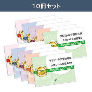 開智中学校 ・受験合格セット問題集 中学受験 過去問の傾向と対策 参考書 自宅学習 受験専門サクセスの画像