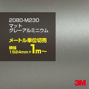 ラッピングシート 車 3M 2080-M230 マットグレーアルミニウム 1524mm幅×1m〜 2080M230 旧1080-M230 カーラッピングフィルム ボンネット DIY スリーエムの画像