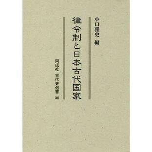 律令制と日本古代国家の画像